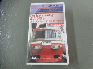 東〇H74/未開封品/VHS「さよならロマンスカー 3100形(NSE)」小田急電鉄オフィシャルビデオ 引退記念限定保存版/1円～