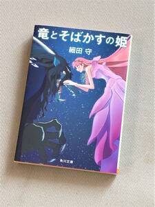 ★ 竜とそばかすの姫 ★ (細田守 著) ★【角川文庫】★