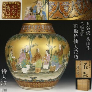 【LIG】九谷焼 秀山作 色絵金彩 割取竹仙人花瓶 特大37㎝ 飾壷 共箱 [.RY]24.3