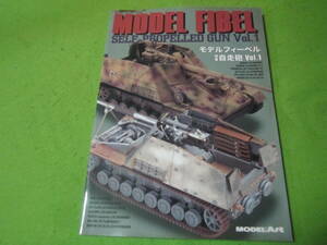 モデルフィーベル　特集　自走砲1　モデルアート　模型製作　プラモデル製作　