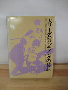 M78▽大リーグのバッティングの秘訣 内村祐之 訳 野球 メジャーリーグ 打撃練習 ベースボールマガジン社 221123