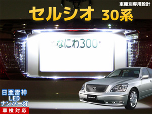 ナンバー灯　LED　日亜 雷神【ホワイト/白】セルシオ 30系（車種別専用設計）2個1セット【ライセンスランプ・プレート灯】