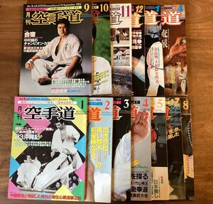 BB-6776■送料込■空手道 月刊 スポーツ 空手専門誌 情報誌 解説 本 雑誌 写真 古本 冊子 和本 古書 印刷物 ●13冊まとめて/くOKら