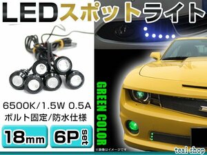 ☆6個セット☆牛目 丸型 デイライト 12V LED 18mm 防水 バック スポット バイク デコ レーション ドレスアップ ☆グリーン☆常時点灯