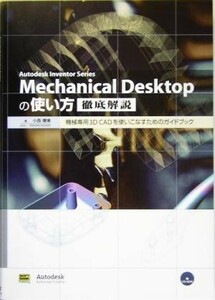 Ｍｅｃｈａｎｉｃａｌ　Ｄｅｓｋｔｏｐの使い方徹底解説 機械専用３Ｄ　ＣＡＤを使いこなすためのガイドブック Ａｕｔｏｄｅｓｋ　Ｉｎｖｅ