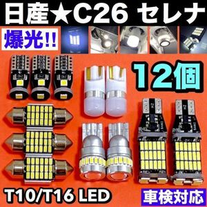 セレナ C26 適合セット LEDバルブ ウェッジ球 T10 LED ルームランプ 車内灯＋ナンバー灯＋バックランプ＋スモールランプ ホワイト 日産