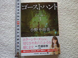 ゴーストハント　乙女ノ祈リ　3　小野不由美　文庫本●送料185円●同梱大歓迎●