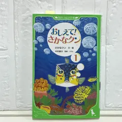 おしえて! さかなクン1 (角川つばさ文庫) (角川つばさ文庫 D さ 1-1) さかなクン; 中坊 徹次