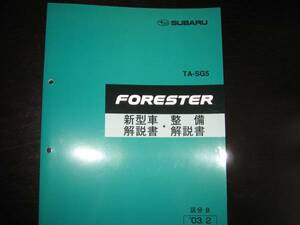 絶版品★SG5 フォレスタ FORESTER 新型車解説書・整備解説書（区分B）2003年2月