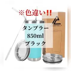 タンブラー 850ml ブラック マグ ステンレススチールストロー付き