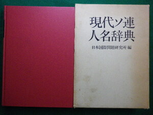 ■現代ソ連人名辞典　西村文夫ほか　日本国際問題研究所編 昭和59年■FAIM2021091710■