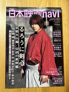 ★日本映画navi 2014年 vol.50『るろうに剣心 京都大火編/伝説の最期編』総力特集/佐藤健/藤原竜也/神木隆之介/青木崇高ほか★TVnaviプラス