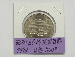 昭和６０年　筑波万博記念　５００円硬貨　ミント出し未使用　NO.7998