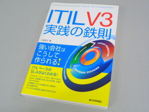ITIL V3実践の鉄則 久納信之