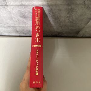 ●送料無料●現場技術者のための実用めっき 1 増補版 S.58年/槇書店/日本プレーティング協会/Ⅰ/研磨/金属/工学/脱脂/電解洗浄/技術★2004