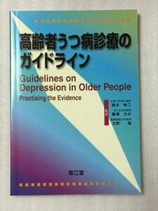 送料無料　高齢者うつ病診療のガイドライン