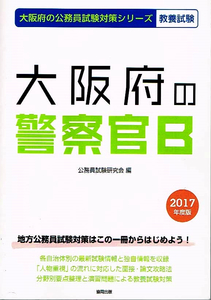 大阪府の警察官Ｂ　2017年度版　試験対策 【単行本】