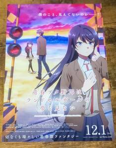 劇場版 青春ブタ野郎はランドセルガールの夢を見ない チラシ 匿名配送 非売品 限定 鴨志田 桜島麻衣 青豚 青ブタ エルshop アニメエルshop