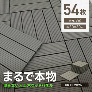 ウッドパネル ウッドデッキ 人工木 54枚 腐らない ジョイント式 ウッドタイル パネル タイル ベランダ ガーデン バルコニー デッキ 新品