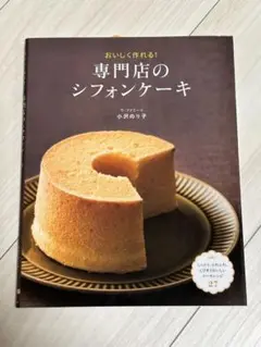 おいしく作れる！専門店のシフォンケーキ