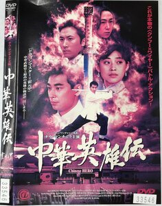 【送料無料】dw01020◆中華英雄伝 第一幕/レンタルUP中古品【DVD】