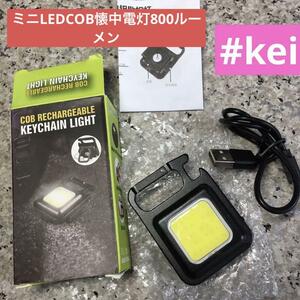 ミニLEDCOB懐中電灯、800ルーメンCOBキーホルダー懐中電灯充電式