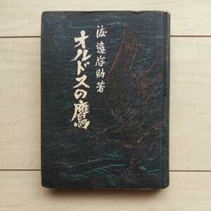 ■『オルドスの鷹』渡邊啓助著。昭和18年初版裸本。讀切講談社發行。◎カバーの破片添付。