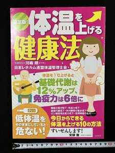 ｇΨ　体温を上げる健康法　監修・川嶋朗　編・日本レホルム連盟体温管理士会　2017年　コスモ21　安保徹推薦　/ｇ01