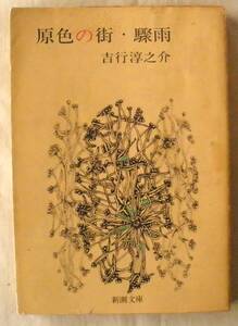 文庫★原色の街・驟雨◆吉行淳之介◆新潮社◆１９７２年３月２０日◆