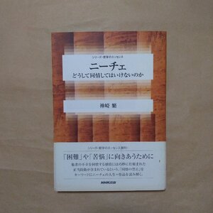 ◎ニーチェ　どうして同情してはいけないのか　神崎繁　シリーズ・哲学のエッセンス　NHK出版　2002年初版|送料185円