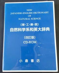 CD-ROM版 自然科学系和英大辞典 (理・工・農・医) 小倉書店 EPWING対応