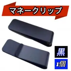 マネークリップ ブラック 1個 シンプル ステンレス 黒 財布 キャッシュレス