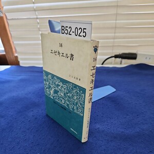 B52-025 エゼキエル書 江口武憲著 信徒のための聖書講解一旧約 SEIBUNSHA