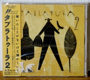 希少！未開封CD♪タブラトゥーラ/TABLATURA 2★つのだたかし 吉田日出子 古楽器