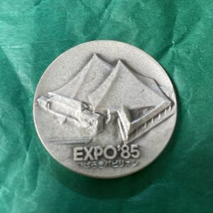 EXPO85 いばらぎパピリオン　記念メダル