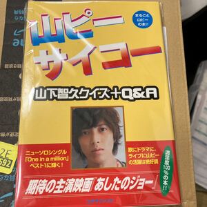 未使用　絶版？ Amazon新品在庫切れ　山ピーサイコー 山下智久クイズ+Q&A　アートブック　コアラブックス