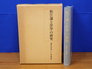 松江藩と洋学の研究　桃裕行著作集6　思文閣出版