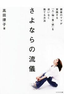 さよならの流儀 銀座のママが実践する「人・物・食・欲」を迷いなく捨／高田律子(著者)