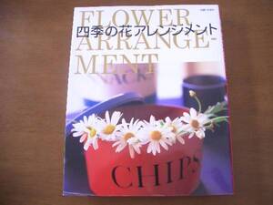 手芸　四季の花　アレンジメント　主婦と生活社