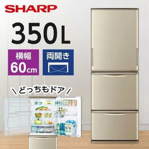 ★★引取り限定★2023年製★冷蔵庫 350L シャープ SHARP SJ-W359K マットシャンパン 左右フリー ★★