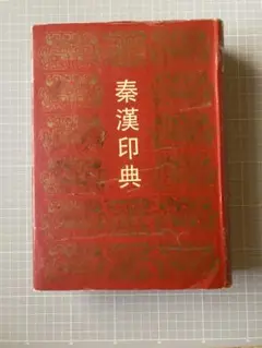 秦漢印典(正規版)  1997年第1版　上海書画出版社刊　篆刻　工具書　希少本