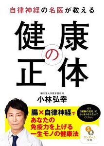 自律神経の名医が教える健康の正体 サンマーク文庫/小林弘幸(著者)