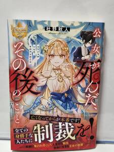 1/31 レジーナブックス 公女が死んだ、その後のこと 杜野秋人 にゃまそ