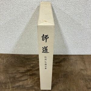 師道　松岡弘講述集　古書 