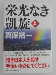 vbf40056 【送料無料】栄光なき凱旋 上 初版/中古品