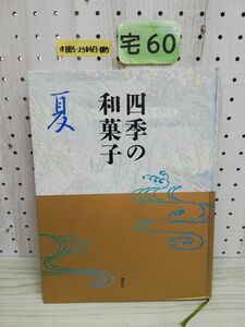 1-▼ 四季の和菓子 夏 1990年3月28日 初版 発行 講談社 平成3年 和菓子