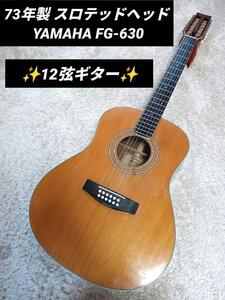 YAMAHA FG-630 12弦ギター ハカランダ スロテッドヘッド 73年製　ヤマハ　クラシックギター　アコースティック　FG　630　　日本製