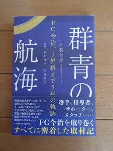 群青の航海 FC今治、J昇格まで5年の軌跡 （TOYOKAN BOOKS） 江刺伯洋／著　FC今治／監修　南海放送／監修