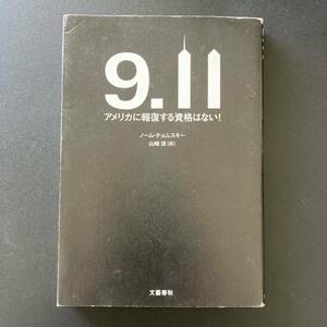 9.11 : アメリカに報復する資格はない! / ノーム チョムスキー (著), 山崎 淳 (訳)