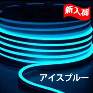 ledテープライト 次世代ネオンled AC100V PSE ACアダプター付き 120SMD/M 80mセット EL蛍光チューブ管 アイスブルー 間接照明/棚照明